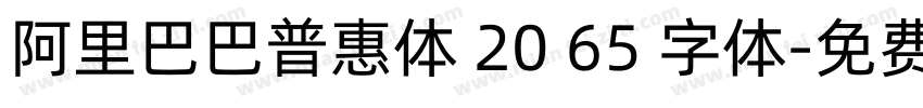 阿里巴巴普惠体 20 65 字体字体转换